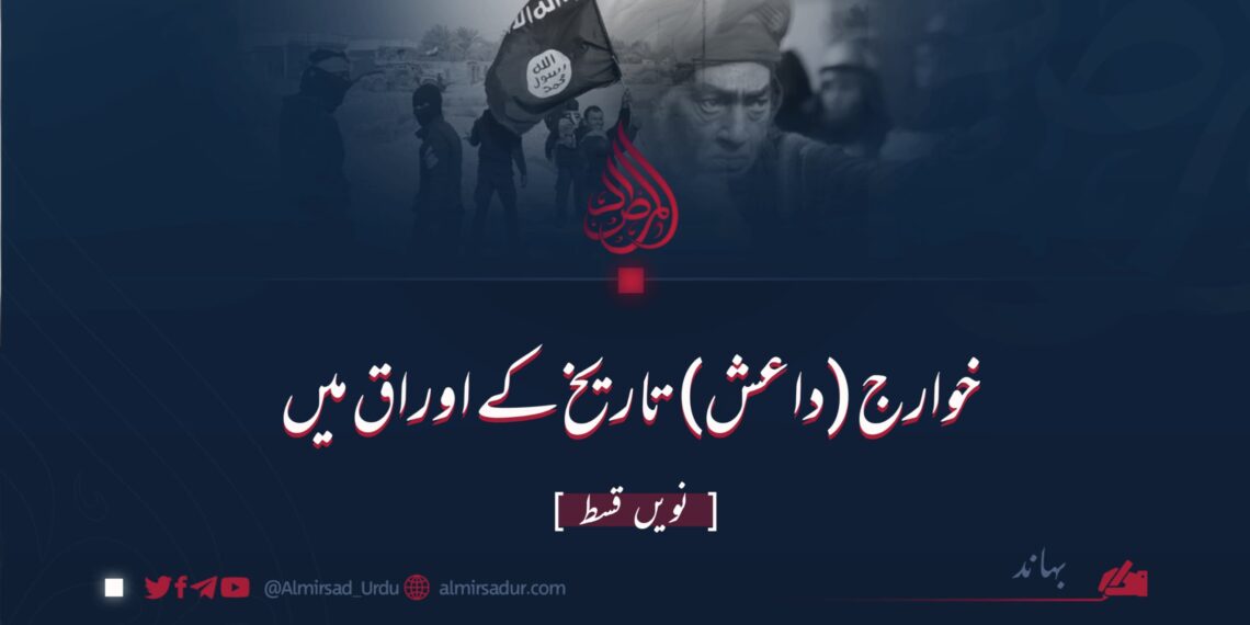 خوارج (داعش) تاریخ کے اوراق میں | نویں قسط