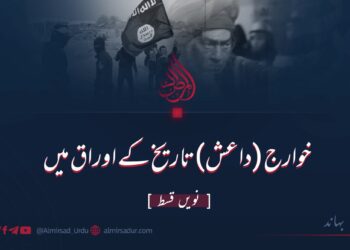 خوارج (داعش) تاریخ کے اوراق میں | نویں قسط