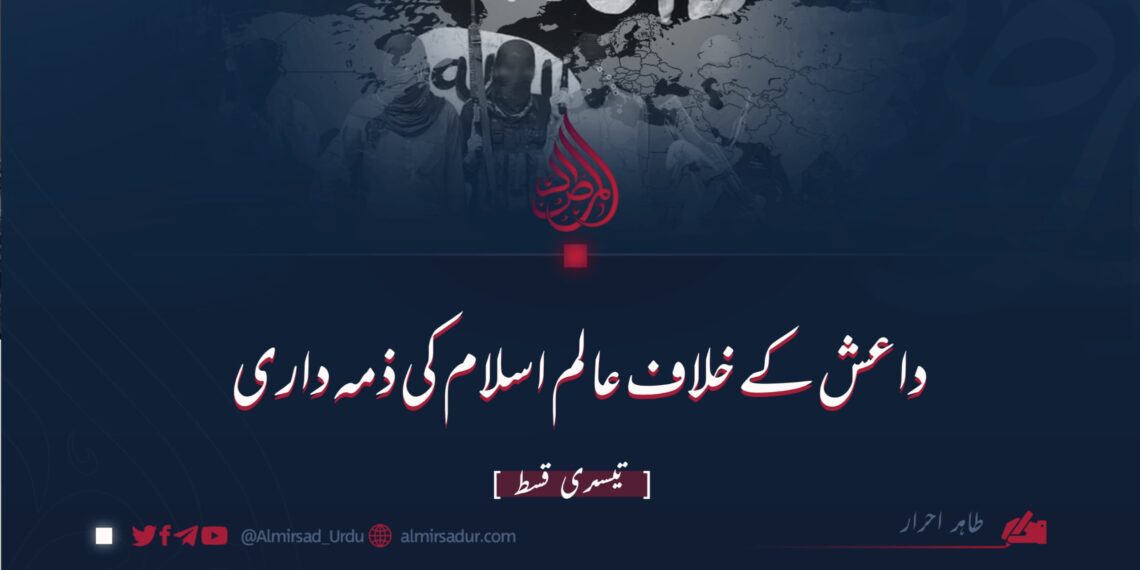 داعش کے خلاف عالم اسلام کی ذمہ داری | تیسری قسط