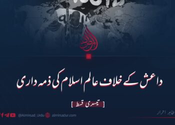 داعش کے خلاف عالم اسلام کی ذمہ داری | تیسری قسط