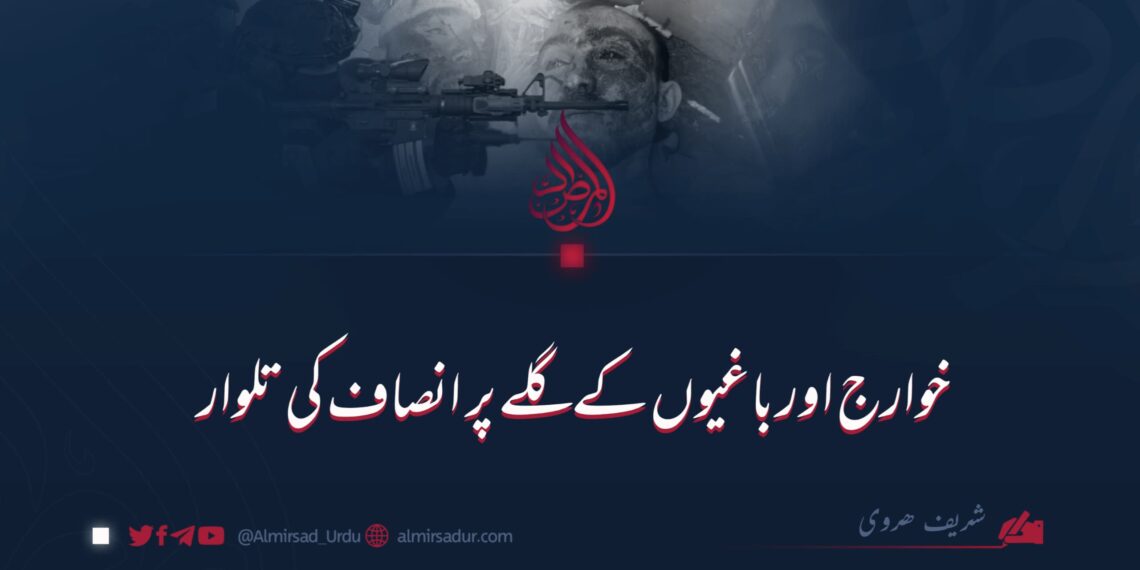 خوارج اور باغیوں کے گلے پر  انصاف کی تلوار