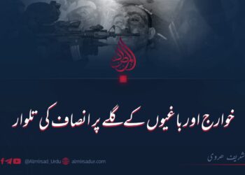 خوارج اور باغیوں کے گلے پر  انصاف کی تلوار