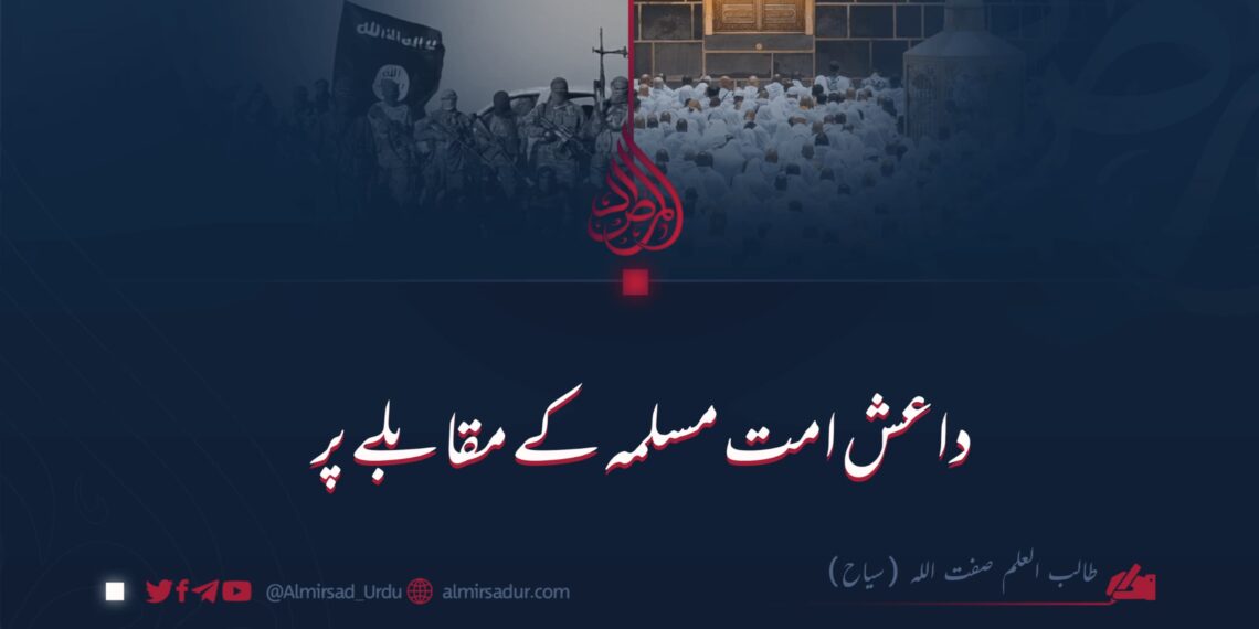 داعش امت مسلمہ کے مقابلے پر