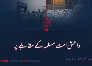 داعش امت مسلمہ کے مقابلے پر