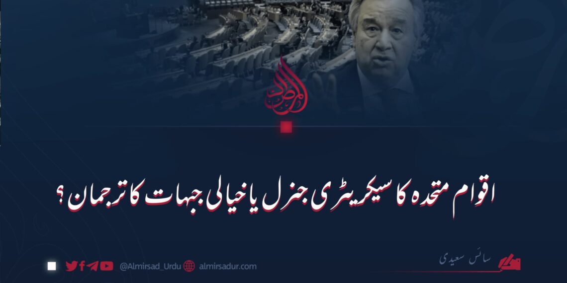 اقوام متحدہ کا سیکرٹری جنرل یا خیالی جبہات کا ترجمان؟