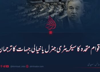 اقوام متحدہ کا سیکرٹری جنرل یا خیالی جبہات کا ترجمان؟