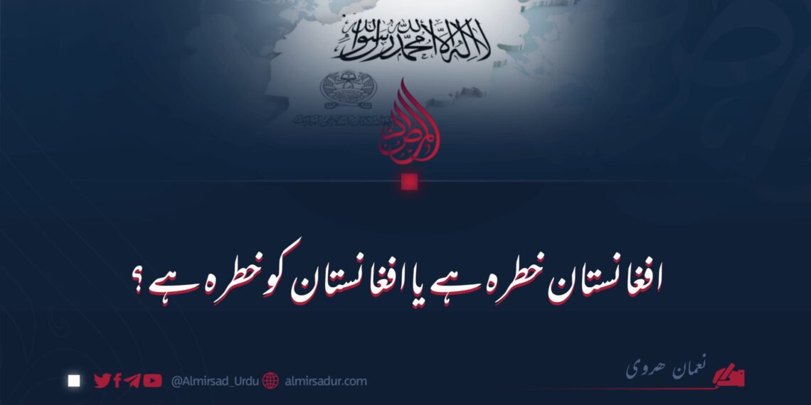 افغانستان خطرہ ہے یا افغانستان کو خطرہ ہے؟