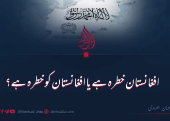 افغانستان خطرہ ہے یا افغانستان کو خطرہ ہے؟