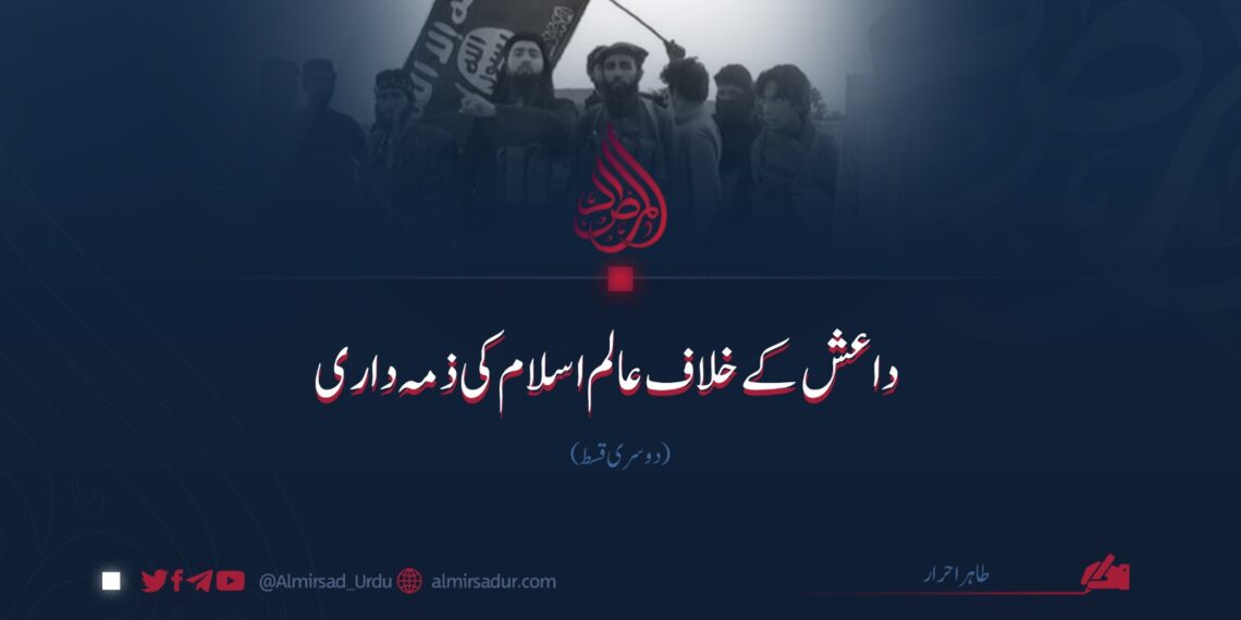 داعش کے خلاف عالم اسلام کی ذمہ داری | دوسری قسط