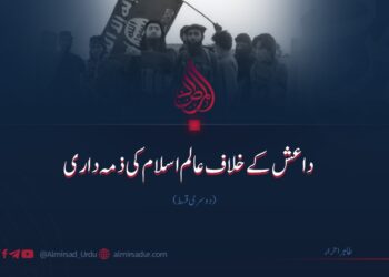 داعش کے خلاف عالم اسلام کی ذمہ داری | دوسری قسط