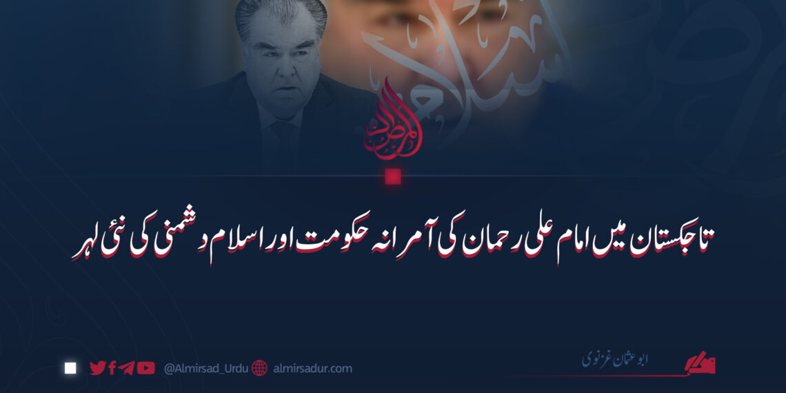 تاجکستان میں امام علی رحمان کی آمرانہ حکومت اور اسلام دشمنی کی نئی لہر