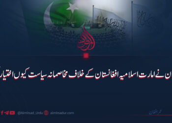 پاکستان نے امارت اسلامیہ افغانستان کے خلاف مخاصمانہ سیاست کیوں اختیار کی؟