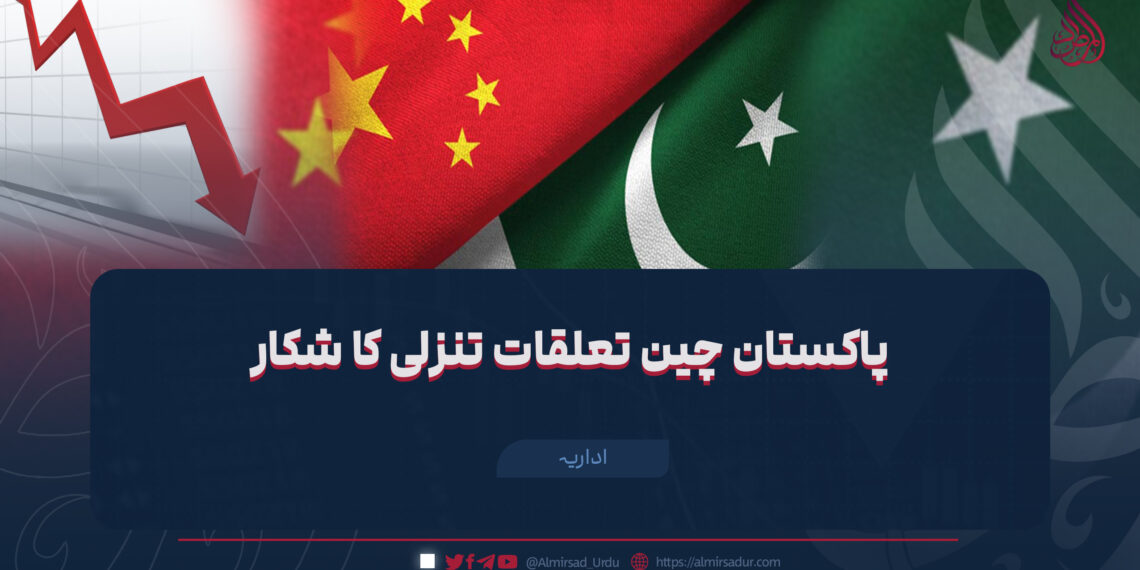 پاکستان چین تعلقات تنزلی کا شکار