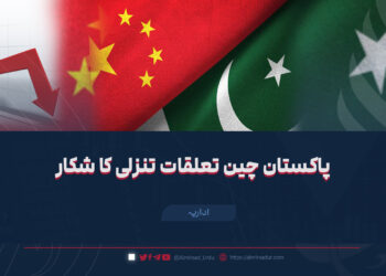 پاکستان چین تعلقات تنزلی کا شکار