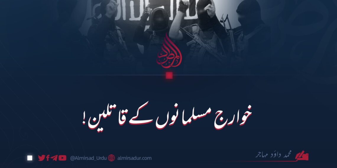 خوارج مسلمانوں کے قاتلین!