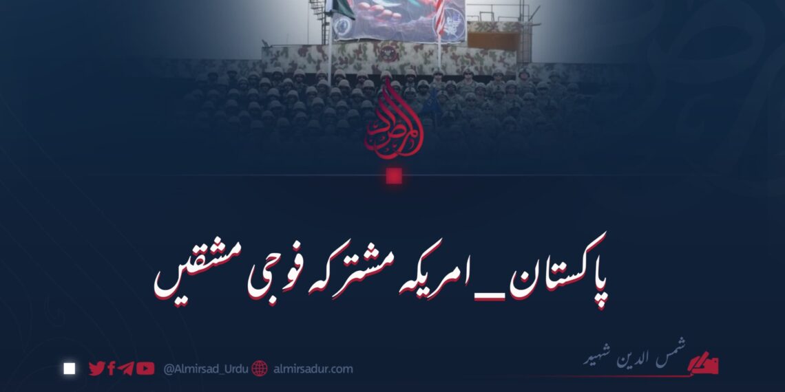 پاکستان امریکہ مشترکہ فوجی مشقیں!