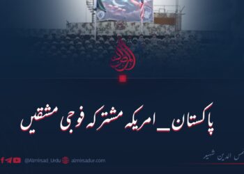 پاکستان امریکہ مشترکہ فوجی مشقیں!