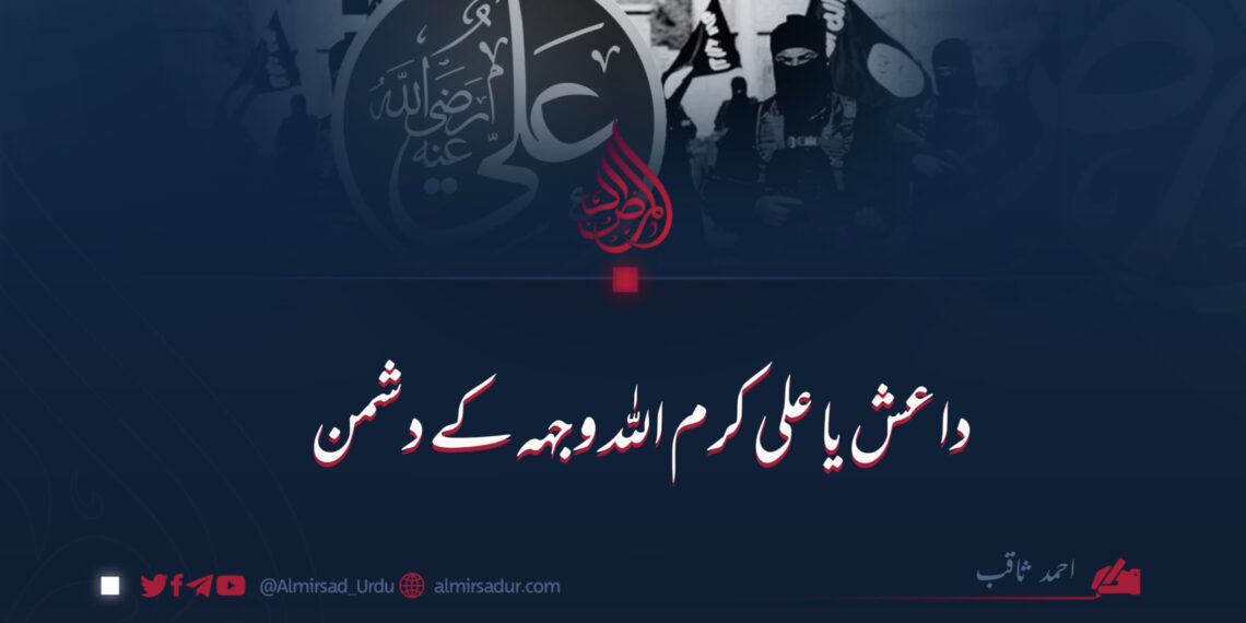 داعش یا علی کرم اللہ وجہہ کے دشمن