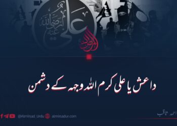 داعش یا علی کرم اللہ وجہہ کے دشمن