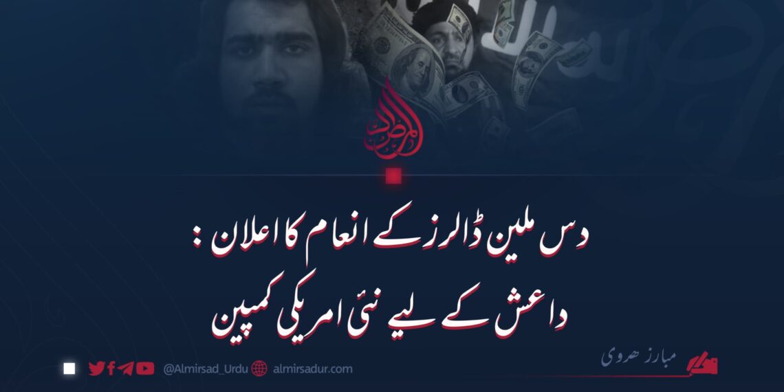 دس ملین ڈالرز کے انعام کا اعلان: داعش کے لیے نئی امریکی کمپین