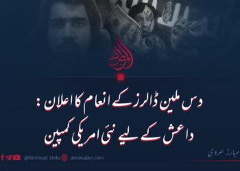 دس ملین ڈالرز کے انعام کا اعلان: داعش کے لیے نئی امریکی کمپین