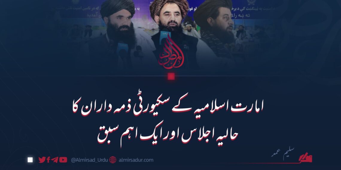 امارت اسلامیہ کے سکیورٹی حکام کا حالیہ اجلاس اور ایک اہم سبق