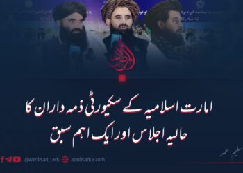 امارت اسلامیہ کے سکیورٹی حکام کا حالیہ اجلاس اور ایک اہم سبق