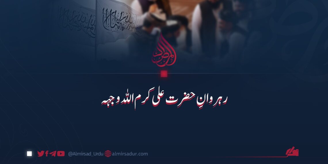 رہروانِ حضرت علی کرم اللہ وجہہ