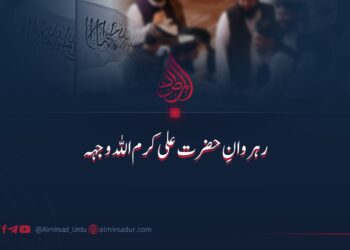 رہروانِ حضرت علی کرم اللہ وجہہ