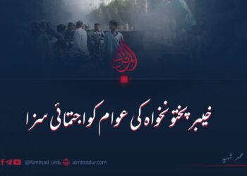 خیبر پختونخواہ کی عوام کو اجتماعی سزا