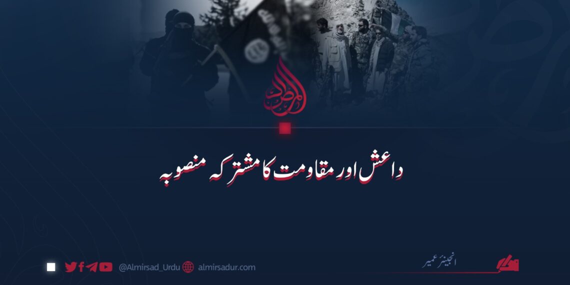 داعش اور مقاومت کا مشترکہ منصوبہ