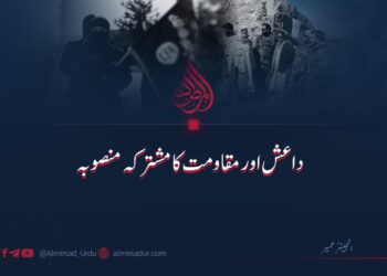 داعش اور مقاومت کا مشترکہ منصوبہ