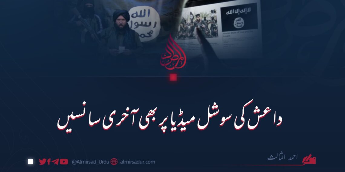 داعش کی سوشل میڈیا پر بھی آخری سانسیں