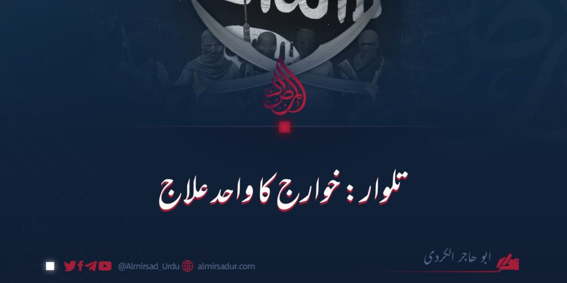 تلوار: خوارج کا واحد علاج