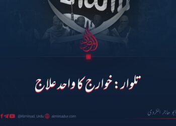 تلوار: خوارج کا واحد علاج