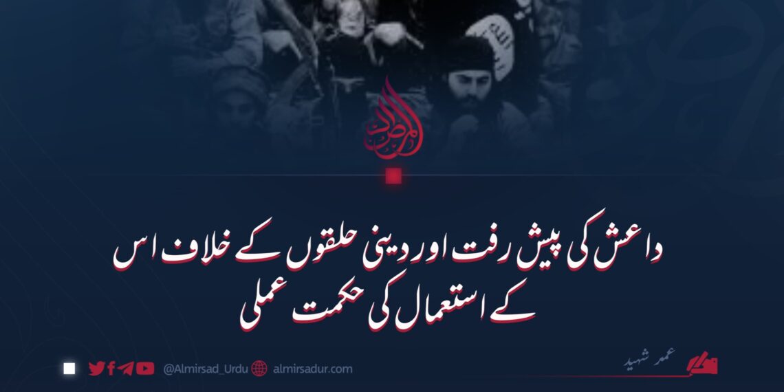 داعش کی پیش رفت اور دینی حلقوں کے خلاف اس کے استعمال کی حکمت عملی