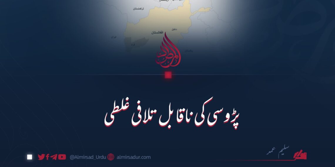 پڑوسی کی ناقابل تلافی غلطی