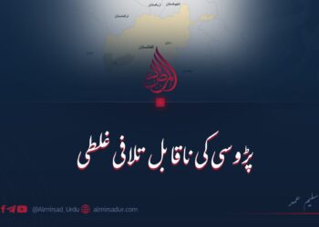 پڑوسی کی ناقابل تلافی غلطی