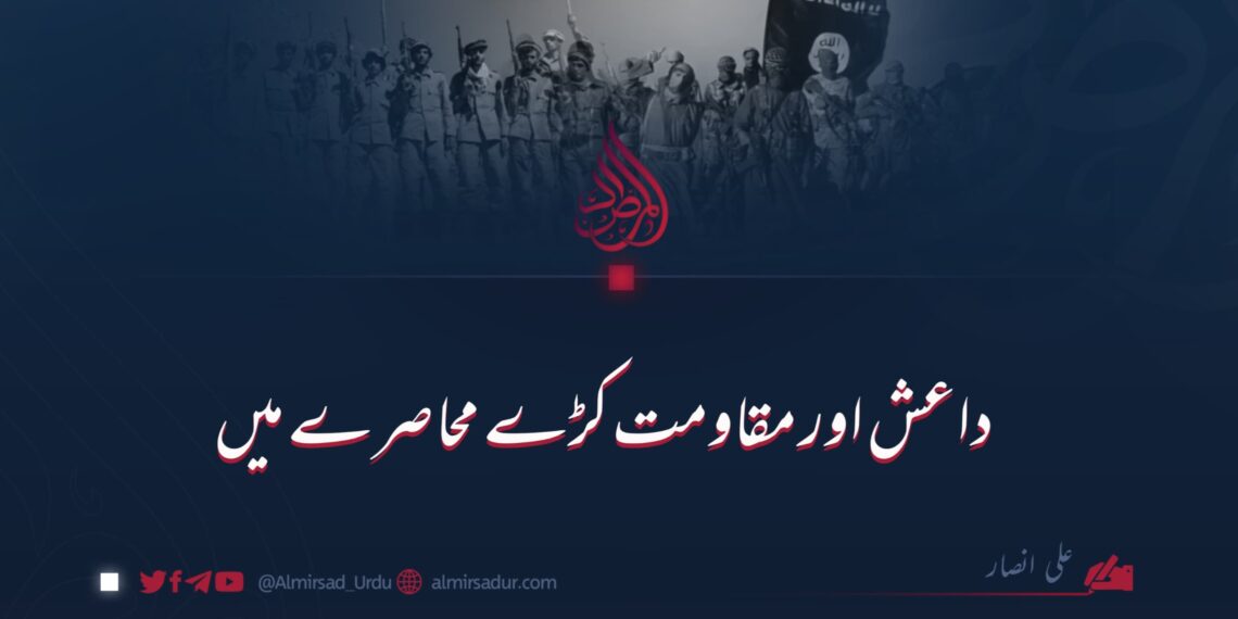 داعش اور مقاومت کڑے محاصرے میں