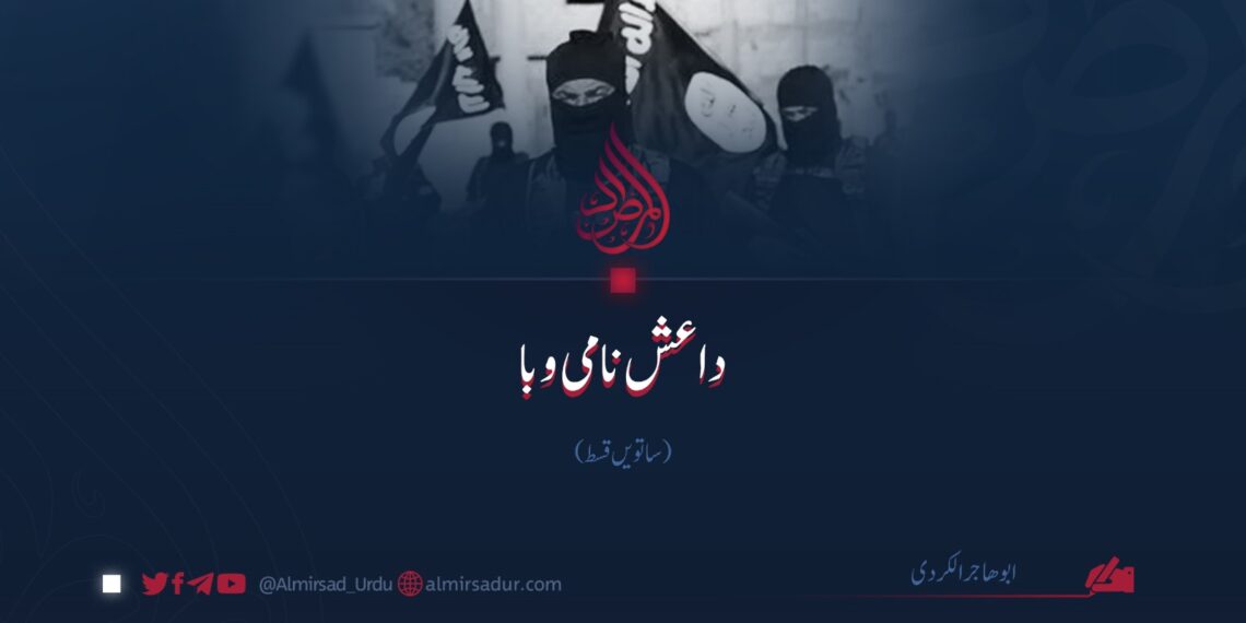 داعش نامی وبا | ساتویں قسط