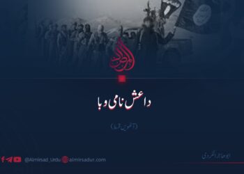 داعش نامی وبا | آٹھویں قسط