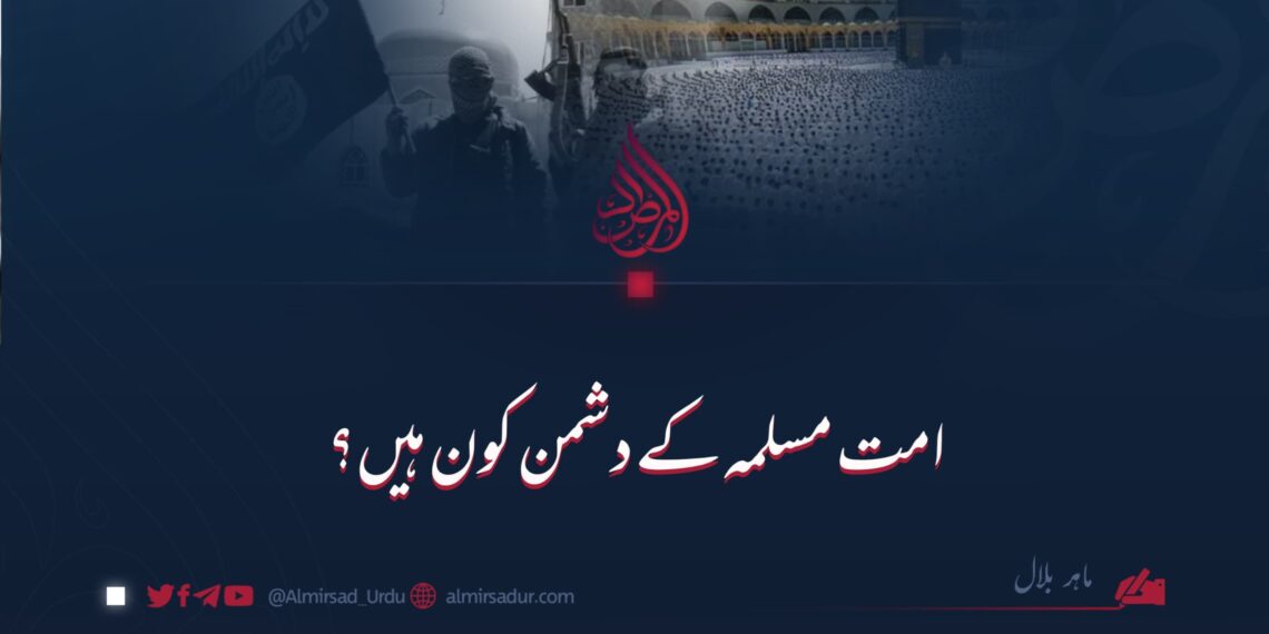 امت مسلمہ کے دشمن کون ہیں؟
