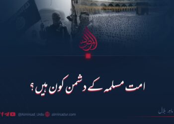 امت مسلمہ کے دشمن کون ہیں؟