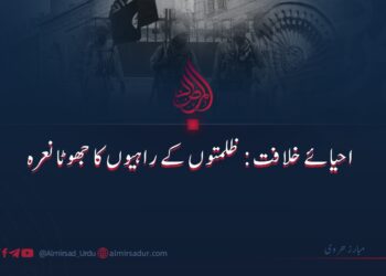 احیائے خلافت: ظلمتوں کے راہیوں کا جھوٹا نعرہ