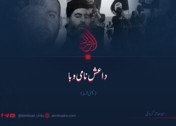 داعش نامی وبا | چھٹی قسط