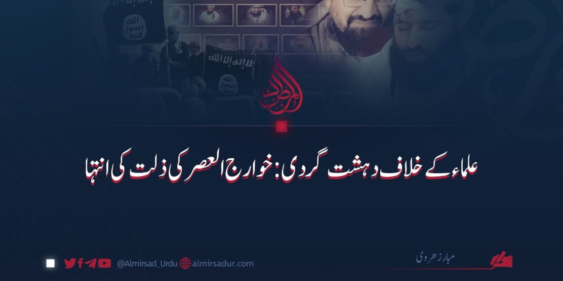 علما کے خلاف دہشت گردی: خوارج العصر کی ذلت کی انتہا