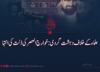 علما کے خلاف دہشت گردی: خوارج العصر کی ذلت کی انتہا
