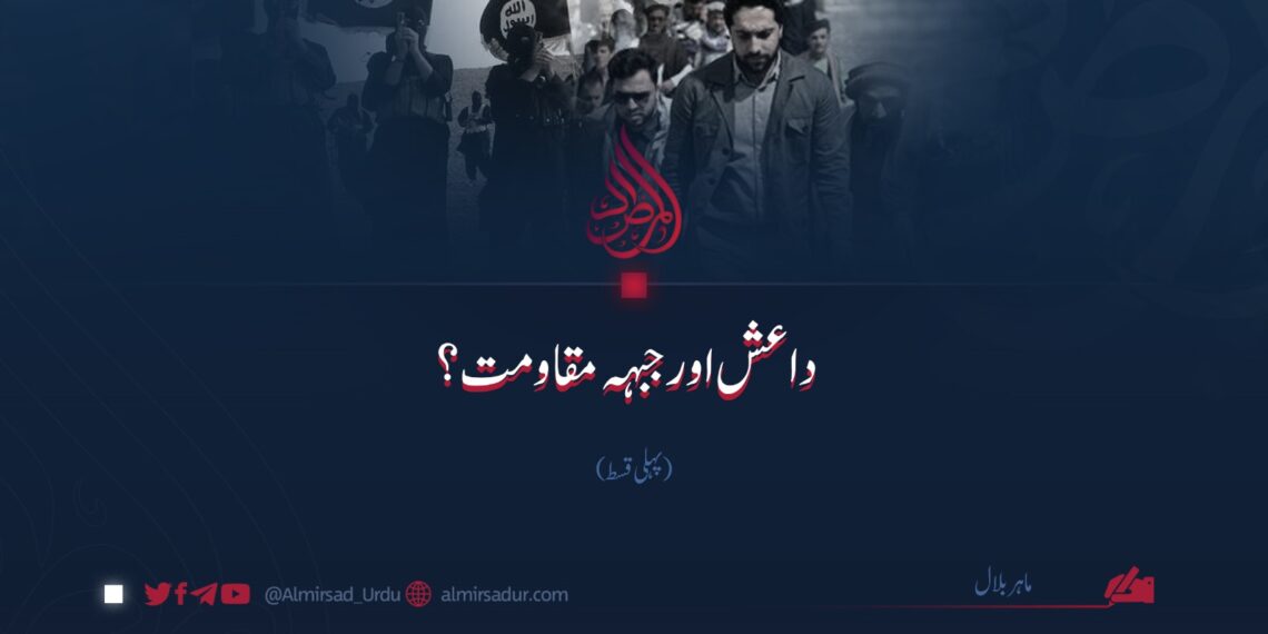 داعش اور جبہہ مقاومت؟ | پہلی قسط