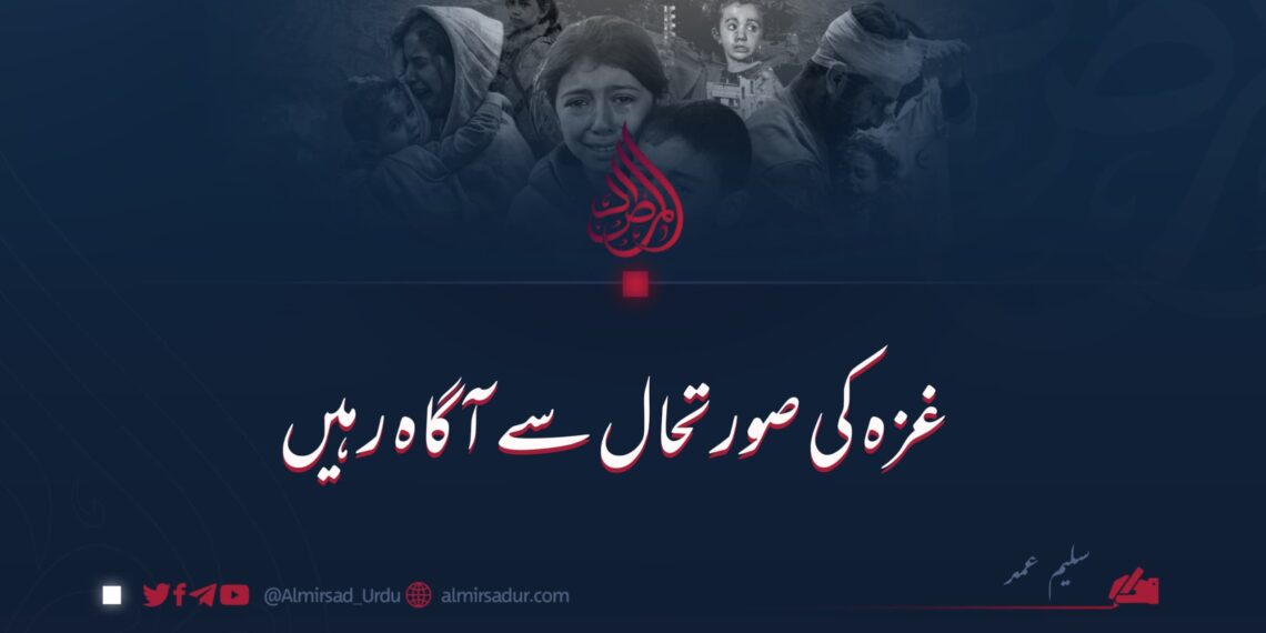 غزہ کی صورتحال سے آگاہ رہیں