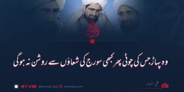 وہ پہاڑ جس کی چوٹی سورج کی شعاؤں سے پھر کبھی روشن نہ ہو گی